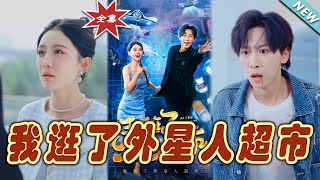 我逛了外星人超市