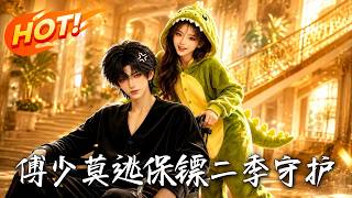 Mr. Fu, Don't Flee! Season 2: The Bodyguard's Protection