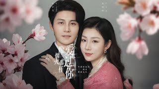 像烟火那样爱过你