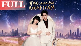 我穿书九十九次都失败，这次终于赢了