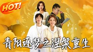 青陽逐夢之涅槃重生