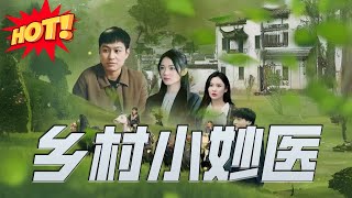 鄕村小妙毉