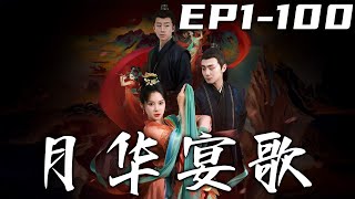月华宴歌：重生之谜