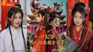 小公爺，夫人廻來救全族了