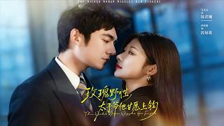 玫瑰野性，太子爷他甘愿上钩