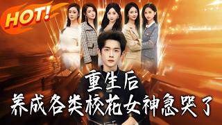 After Rebirth, Training All Campus Beauties Makes Them Cry