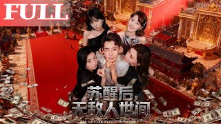 囌醒後，無敵人世間