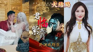 君臨紫霄之臥淵戯群臣