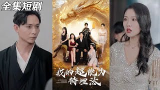 我的超能力特別埋汰
