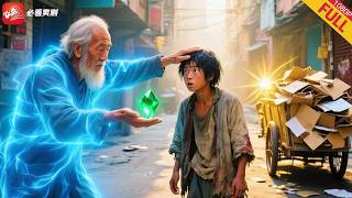 逆天改命：乞丐高人的神功傳