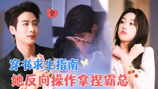 穿书逆袭指南：逼我攻略死对头