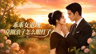 The Good Girl Quits: Why Is the Beijing Circle Playboy Green with Envy?