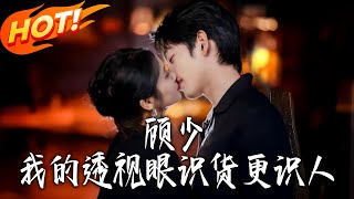 顾少我的透视眼识货更识人