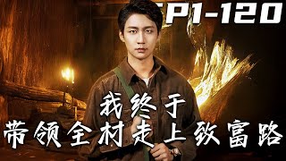我終於帶領全村走上致富路