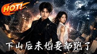 下山后，未婚妻都跑了