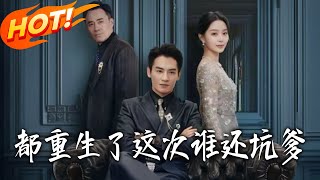 都重生了这次谁还坑爹