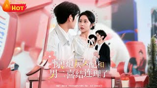 惊！炮灰女配和男二喜结连理了