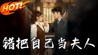 错把自己当夫人