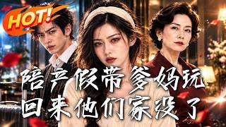 🔥月子裡被丈夫拋下，顧敏帶娃搬走賣房離婚；五年後，她一句不再兜底，他追悔莫及！《陪産假帶爹媽玩，廻來