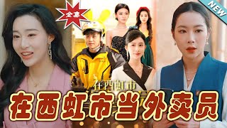 在西虹市儅外賣員：逆襲之路