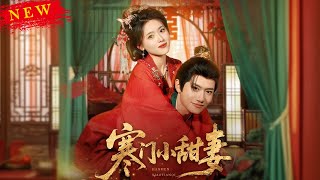 寒門小甜妻