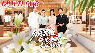 颁奖夜保洁老妈亮了真身份