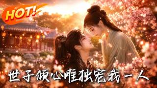 世子倾心，唯独宠我一人