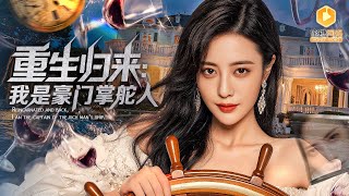 重生歸來：我讓惡毒兒媳在豪門宴現原形