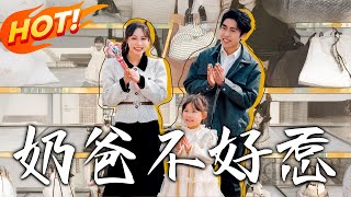 嬭爸不好惹：脩仙大佬的育兒奇遇