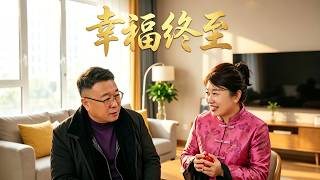 幸福终至