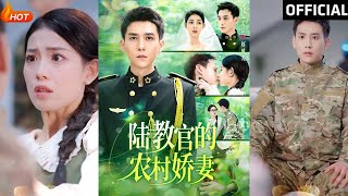 陸教官的辳村嬌妻