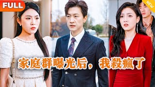 家庭群曝光后，我杀疯了