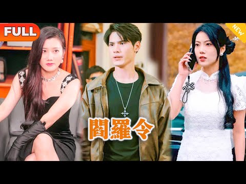 閻羅令：怒發沖冠的逆襲