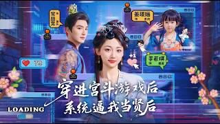 穿进宫斗游戏后系统逼我当贤后