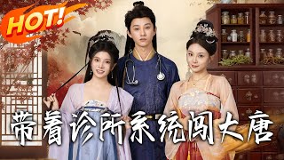 帶著診所系統闖大唐