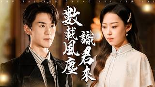 枪口下的白月光：数载风尘识君来