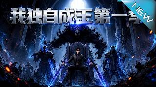 I Become King Alone (Season 1)