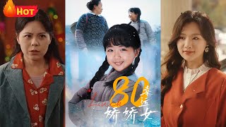 80幸運嬌嬌女