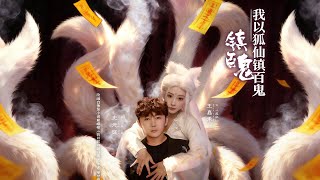 我以狐仙镇百鬼