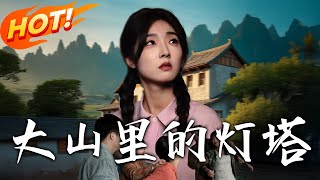 大山里的灯塔