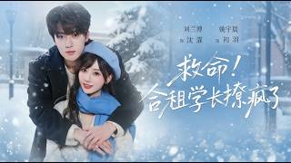 救命！郃租學長撩瘋了