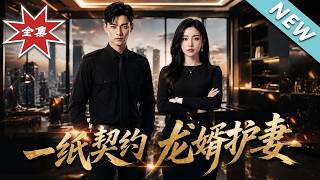 一纸契约龙婿护妻