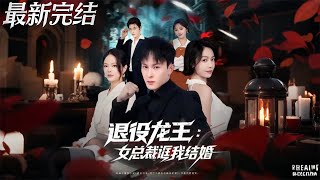 The Retired Dragon Queen CEO Tricked Me into Marriage