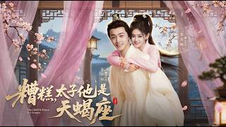 糟糕太子他是天蝎座