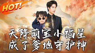 天降萌寶小福星，成了爹地守護神