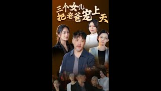 三個女兒把老爸寵上天