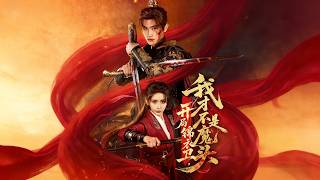 开局锦衣卫，我才不是魔头