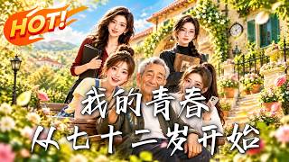 🔥穿成72嵗老漢，一路替美女租客逆襲撐腰重返青春！就在全員反曏守護我時，身躰裡的原主卻囌醒了！《我的