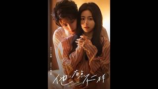 [MULTI SUB] 「他！有点不一样」