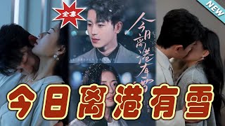 今日離港有雪：都市愛情與玄幻奇遇